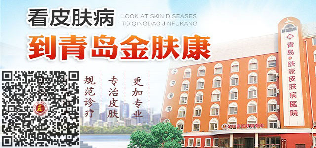 青岛金肤康皮肤病医院有限公司